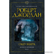 Колесо Времени. Книга 1. Око Мира