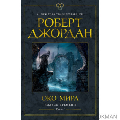 Колесо Времени. Книга 1. Око Мира