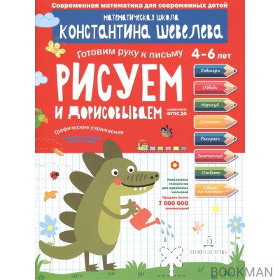 Рисуем и дорисовываем. Графические упражнения. 4-6 лет. Математическая школа Константина Шевелева