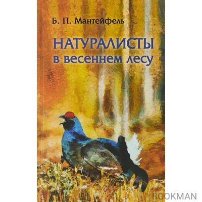 Натуралисты в весеннем лесу