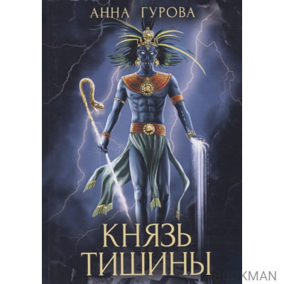 Князь Тишины. Книга 1