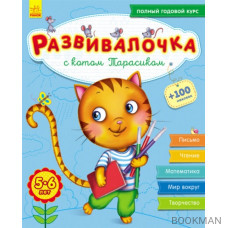 Развивалочка с котом Тарасиком. 5-6 лет