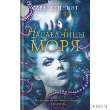 Наследницы моря