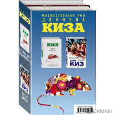 Множественные умы Дэниела Киза (комплект из 2 книг)