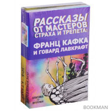 Рассказы от мастеров страха и трепета: Франц Кафка и Говард Лавкрафт: Превращение. Зов Ктулху (комплект из 2 книг)