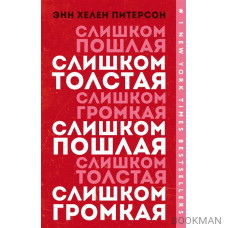 Слишком толстая, слишком пошлая, слишком громкая