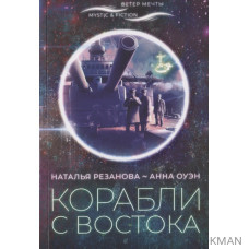 Корабли с востока