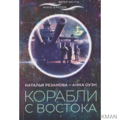 Корабли с востока