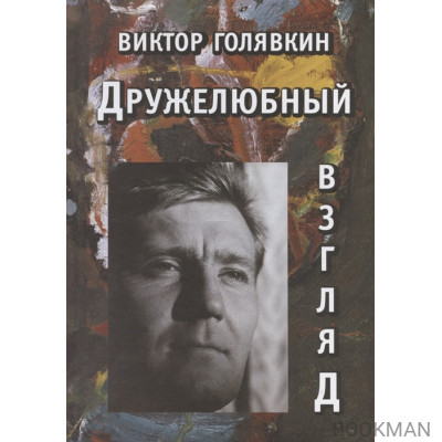 Дружелюбный взгляд: Роман, повесть, рассказы. К 90-летию со дня рождения