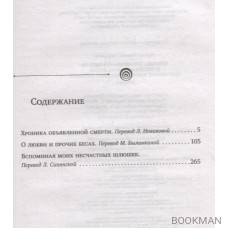 Хроника объявленной смерти. О любви и прочих бесах. Вспоминая моих несчастных шлюшек