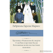 Хроника объявленной смерти. О любви и прочих бесах. Вспоминая моих несчастных шлюшек