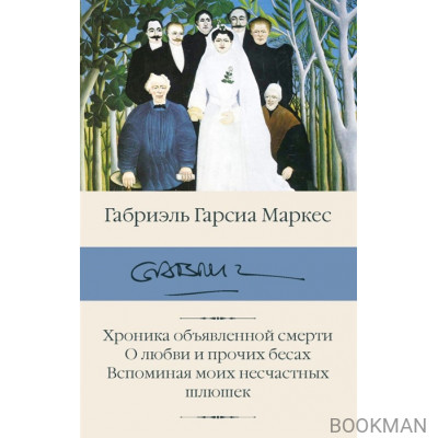 Хроника объявленной смерти. О любви и прочих бесах. Вспоминая моих несчастных шлюшек