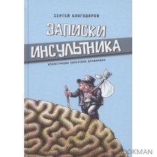 Записки инсультника