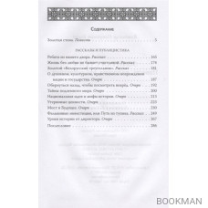 Золотая стена. Повесть, рассказы, публицистика