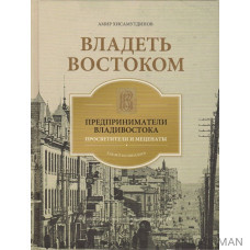 Владеть Востоком: предприниматели Владивостока - просветители и меценаты: как все начиналось