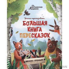 Большая книга пересказок