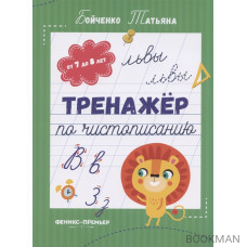 Тренажер по чистописанию: от 7 до 8 лет. Прописи