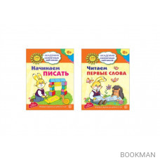 Академия солнечных зайчиков. Начинаем читать и писать. Развиваем речь. Для детей 6-7 лет (комплект из 3 книг)