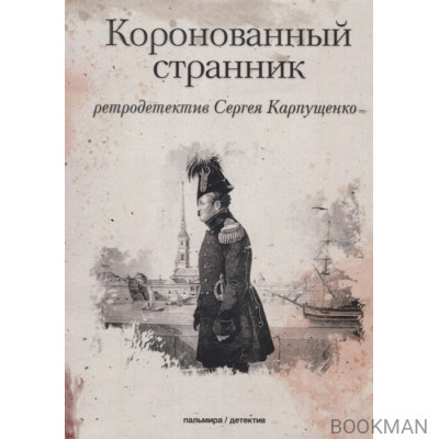 Коронованный странник