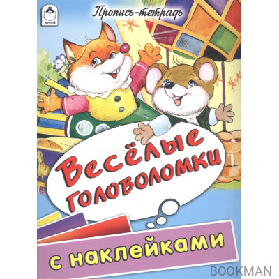 Веселые головоломки. Пропись-тетрадь с наклейками