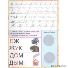 Учимся читать. Пропись-тетрадь с наклейками