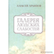 Галерея людских слабостей. Рассказы и повести