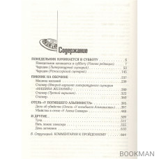 Собрание сочинений. Сценарии. Том 12