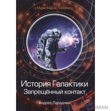 История Галактики. Запрещенный контакт