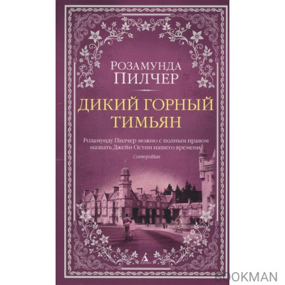 Дикий горный тимьян