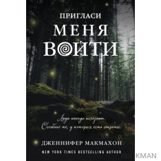 Пригласи меня войти