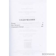Опоздавшие к лету. Том I. Колдун. Мост Ватерлоо. Аттракцион Лавьери