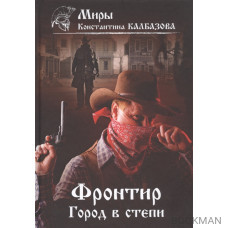 Фронтир. Книга 4. Город в степи