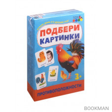 Подбери картинки. Противоположности (36 карточек)