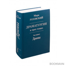 Драматургия в трех томах. Том первый. Драмы