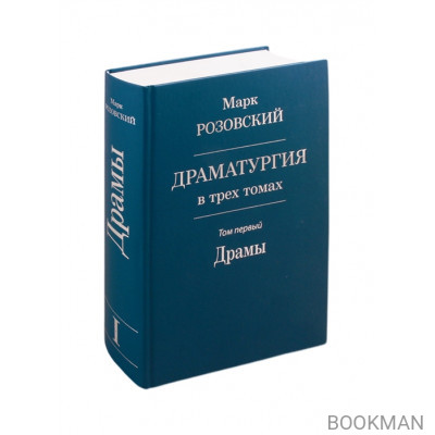 Драматургия в трех томах. Том первый. Драмы