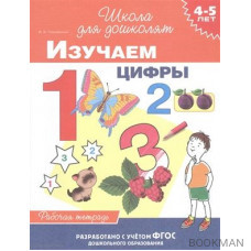 Изучаем цифры. Рабочая тетрадь. 4-5 лет