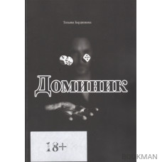 Доминик