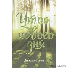 Утро нового дня. Очерки и рассказы