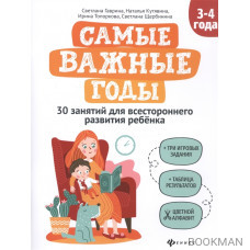 Самые важные годы: 3-4 года