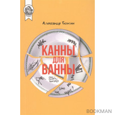 Канны для ванны