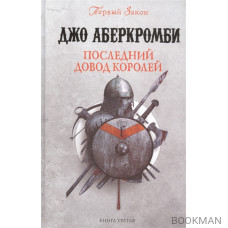 Последний довод королей. Первый Закон. Книга третья