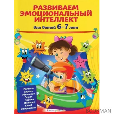 Развиваем эмоциональный интеллект: для детей 6-7 лет