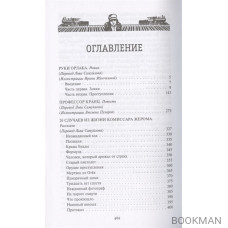 Руки Орлака. Профессор Кранц. 26 случаев из жизни комиссара Жерома. Роман, повесть, рассказы