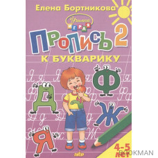 Пропись 2 к Букварику. Для детей 4-5 лет