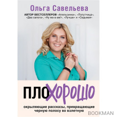 ПлоХорошо. Окрыляющие рассказы, превращающие черную полосу во взлетную