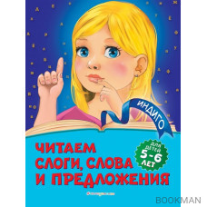 Читаем слоги, слова и предложения: для детей 5-6 лет