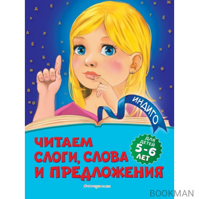 Читаем слоги, слова и предложения: для детей 5-6 лет