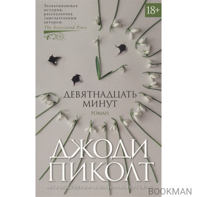 Девятнадцать минут