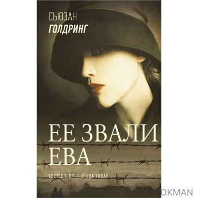 Ее звали Ева