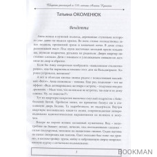 Тайны и приключения Сборник детективных и приключенческих рассказов к 130-летию А. Кристи